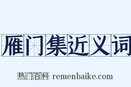 雁门集近义词是什么意思的图片